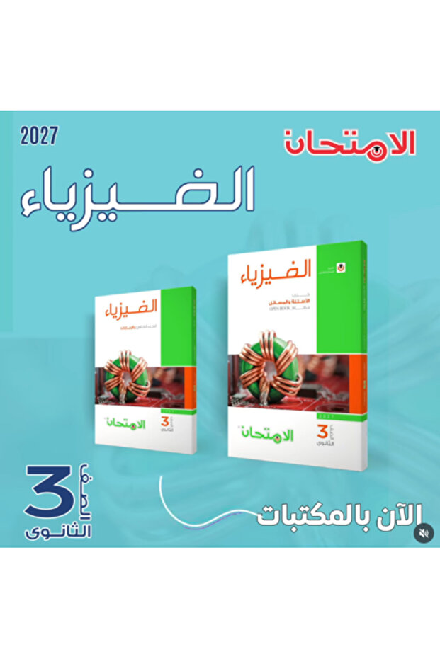الامتحان فيزياء كتاب الأسئلة الصف الثالث الثانوي 2027