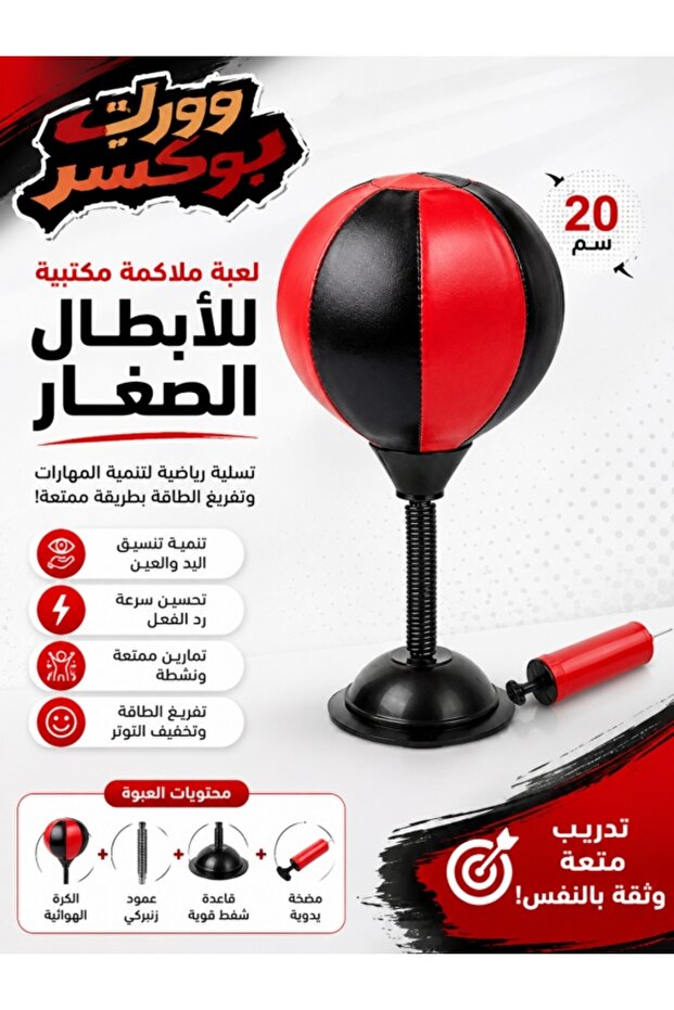 كرة ملاكمة للأطفال من وورك بوكسر، لعبة ملاكمة لتحسين سرعة رد الفعل بقطر 20 سم مع قاعدة شفط وحامل زنبركي ومضخة يدوية