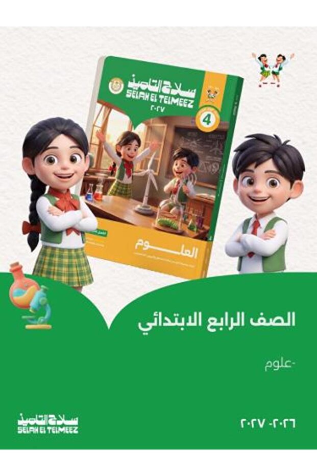 سلاح التلميذ العلوم الصف الرابع الإبتدائي الفصل الأول 2027