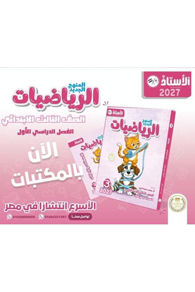 الأستاذ الرياضيات الصف الثالث الإبتدائي الفصل الدراسي الأول 2027