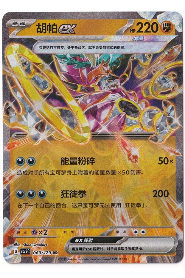 Hoopa Ex # 69 - Chinese Dark Crystal Blaze Csv5C - Card (Mint)