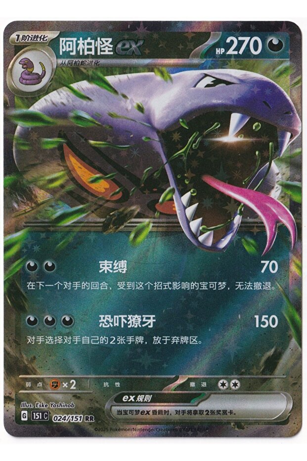 Arbok Ex # 24 - Chinese 151 Collect - Card (Mint)