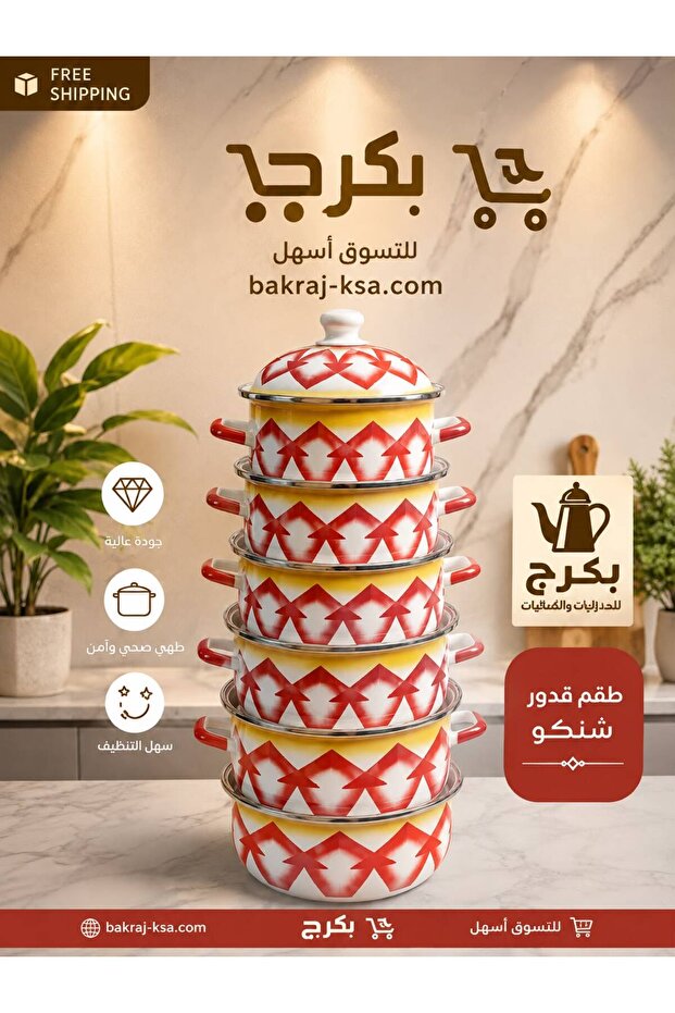 طقم قدور شنكو