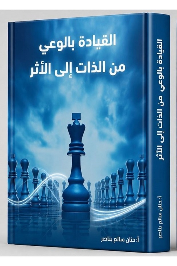 القيادة بالوعي من الذات إلى الأثر