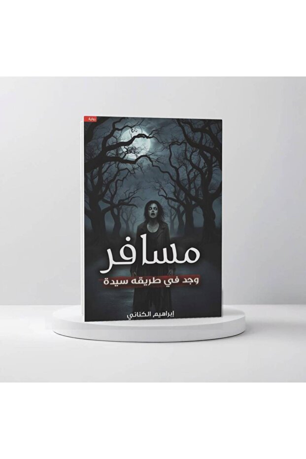 مسافر وجد في طريقه سيده