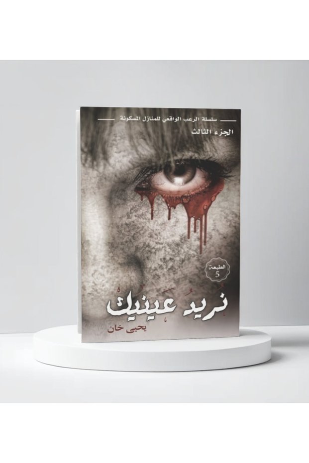 نريد عينيك