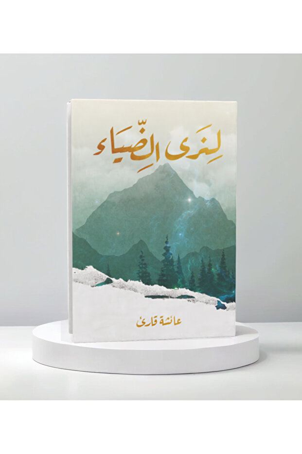 لنرى الضياء