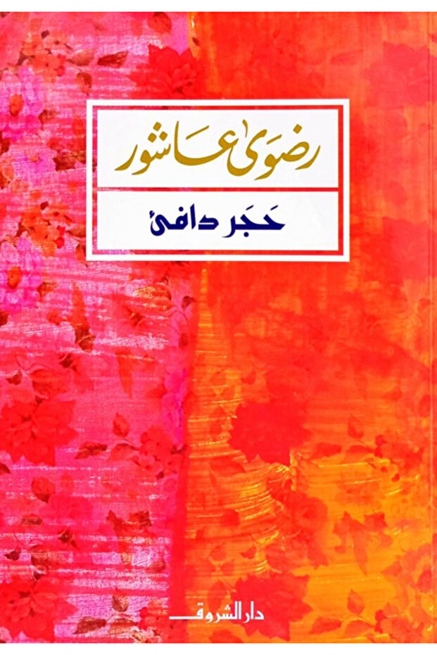 Warm Stone - a Novel