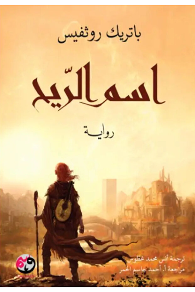 The Name of the Wind - a Novel