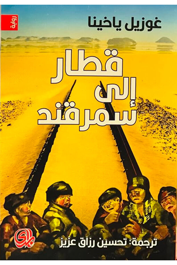 Train to Samarkand - a Novel