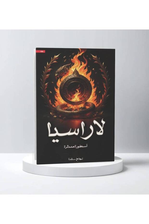 نجاح سلامة