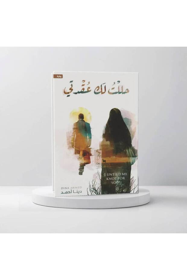 حللت لك عقدتي