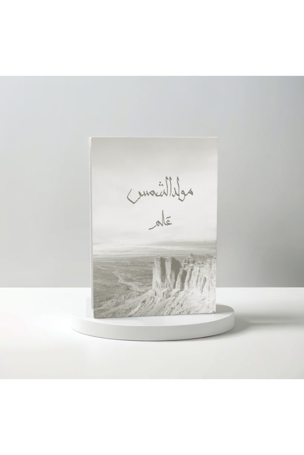 مولد الشمس