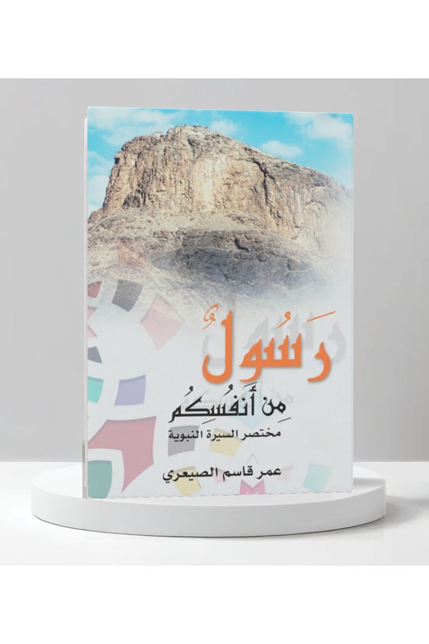 رسول من انفسكم