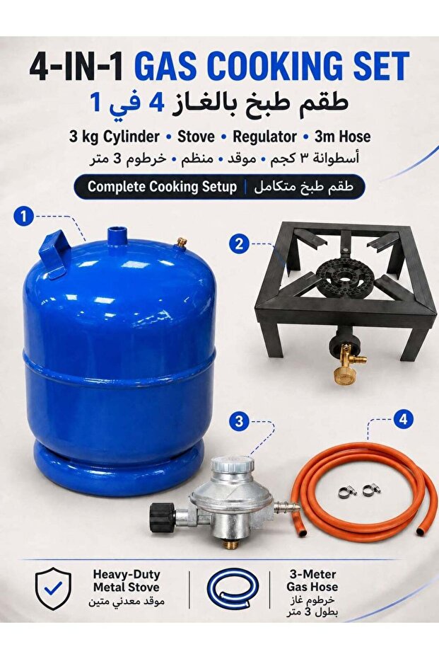 طقم طهي بالغاز أزرق 4 في 1 - أسطوانة 3 كجم، موقد، منظم ضغط، وخرطوم 3 متر