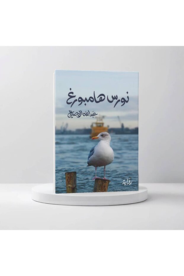نورس هامبورغ