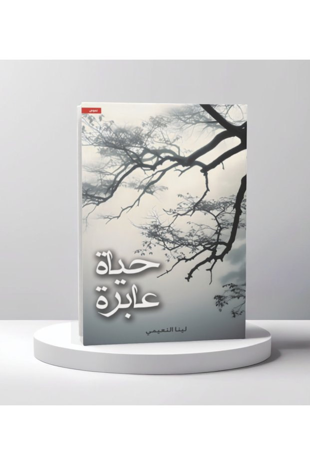 حياة عابرة