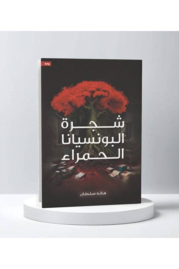 شجرة البونسيانا الحمراء