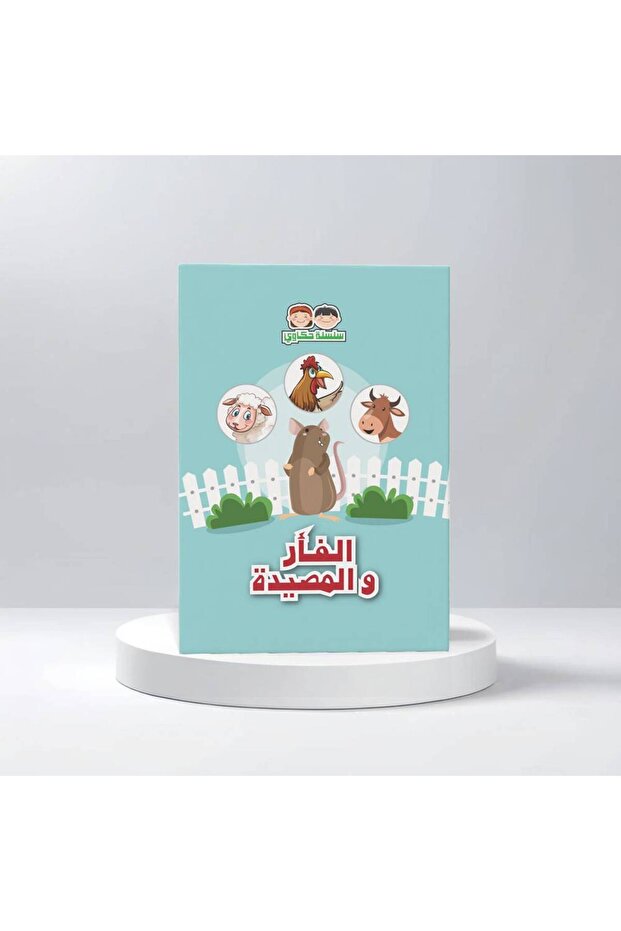 الفأر والمصيدة
