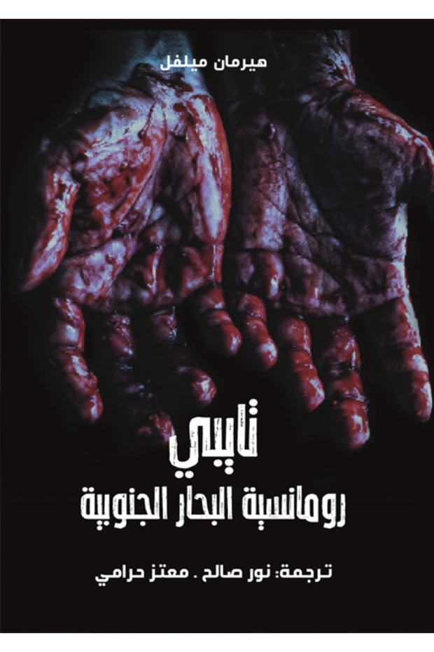 تايبي رومانسية البحار الجنوبية