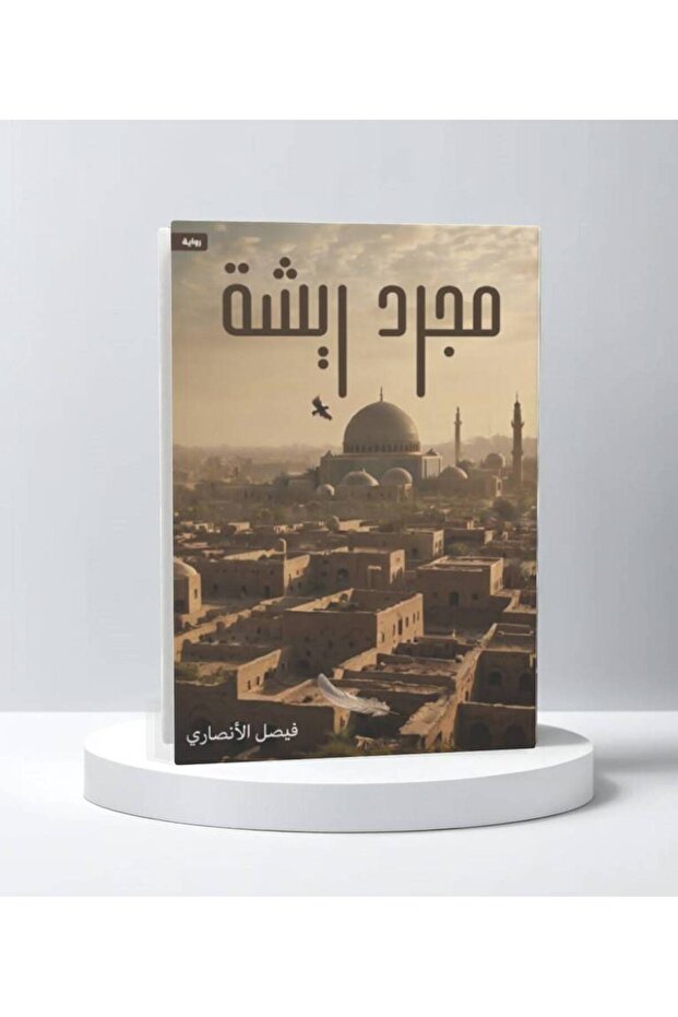 مجرد ريشة