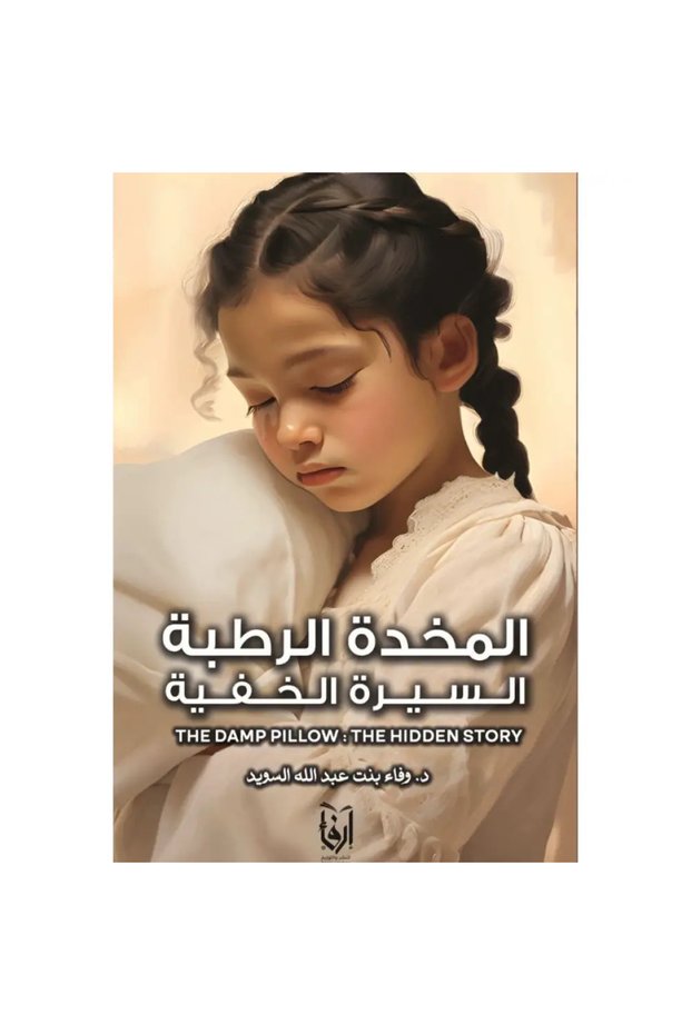 المخدة الرطبة السيرة الخفية