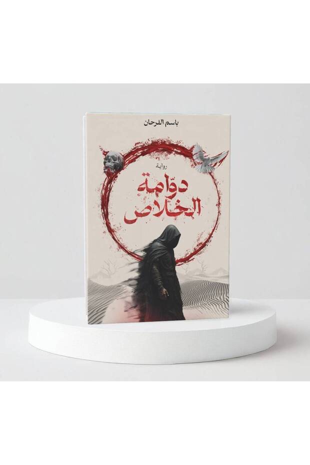 دوامة الخلاص