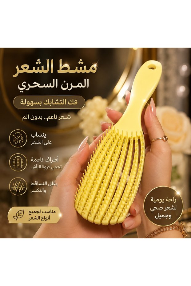 مشط مرن لفك تشابك الشعر