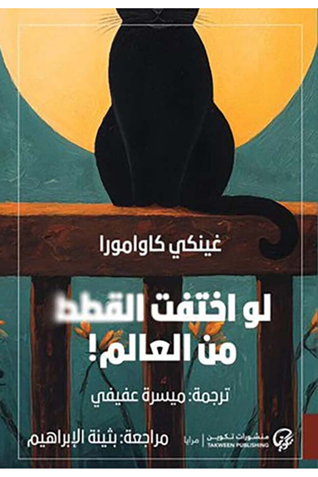The Cats Are Gone from the World - a Novel