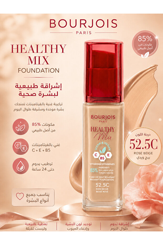 كريم أساس هيلثي ميكس كلين فيجان 52.5C سعة 30 مل