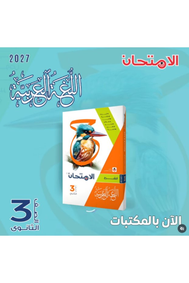 الامتحان اللغة العربية الصف الثالث الثانوي 2027
