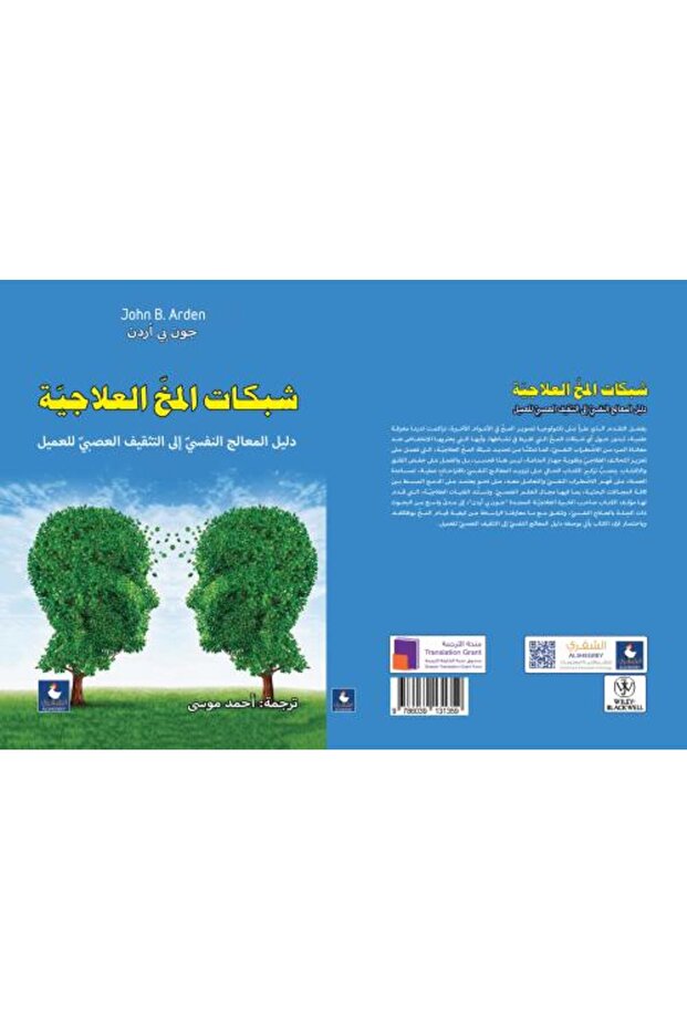 الشبكات العصبية العلاجية