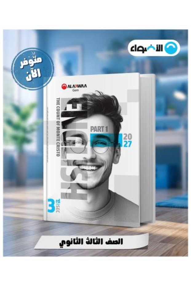 الأضواء جيم اللغة الإنجليزية الصف الثالث الثانوي 2027