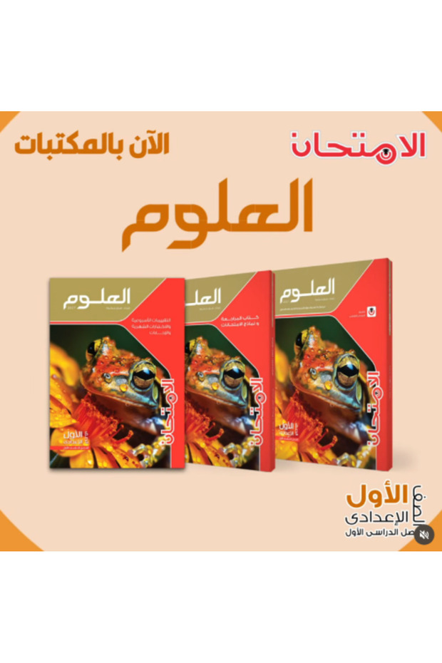 الامتحان العلوم الصف الأول الإعدادي الفصل الأول 2027