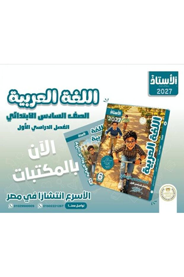 الأستاذ اللغة العربية الصف السادس الإبتدائي الفصل الأول 2027