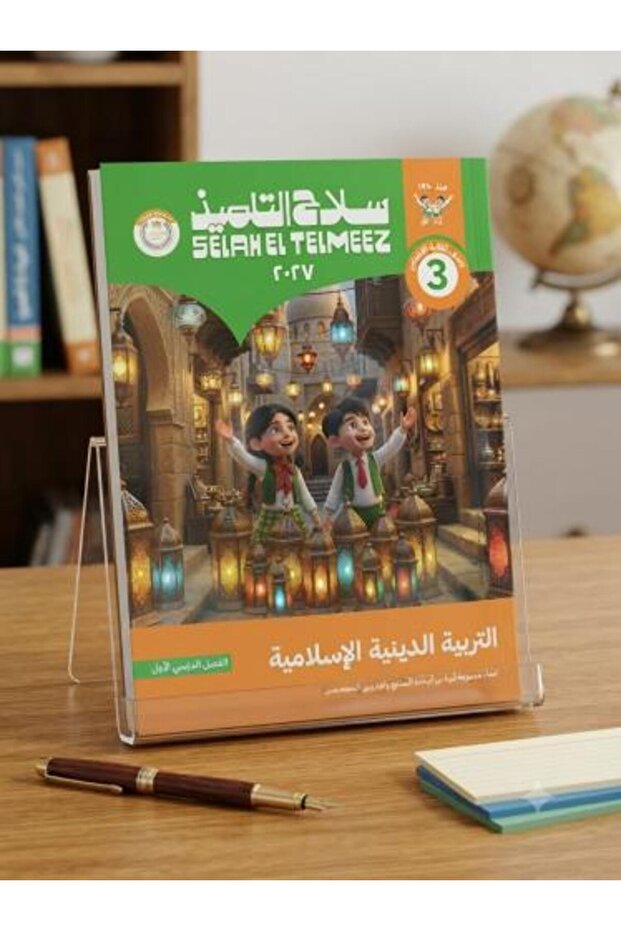 سلاح التلميذ التربية الدينية الإسلامية الصف الثالث الإبتدائي الفصل الأول 2027