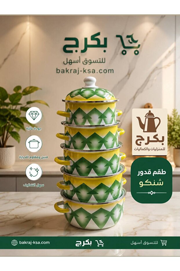 طقم قدور شنكو