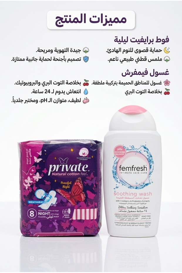 عرض برايفت 8 قطع + غسول Femfresh للمناطق الحساسة – Private Feminine Pads & Femfresh Intimate Wash