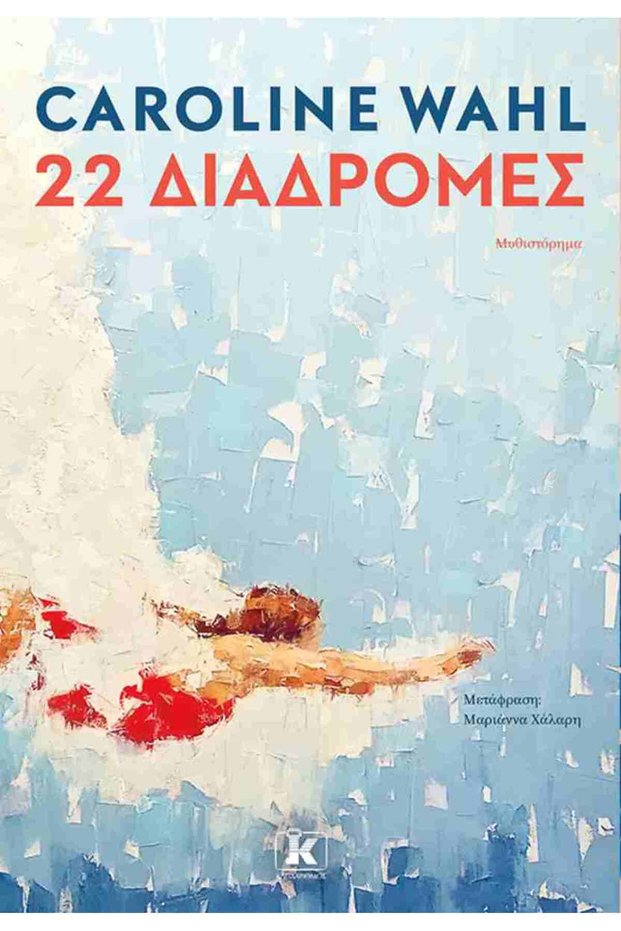 22 διαδρομές
