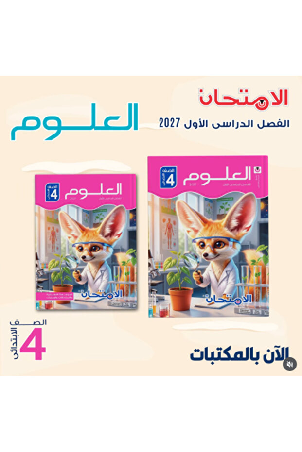الامتحان العلوم الصف الرابع الإبتدائي الفصل الأول 2027