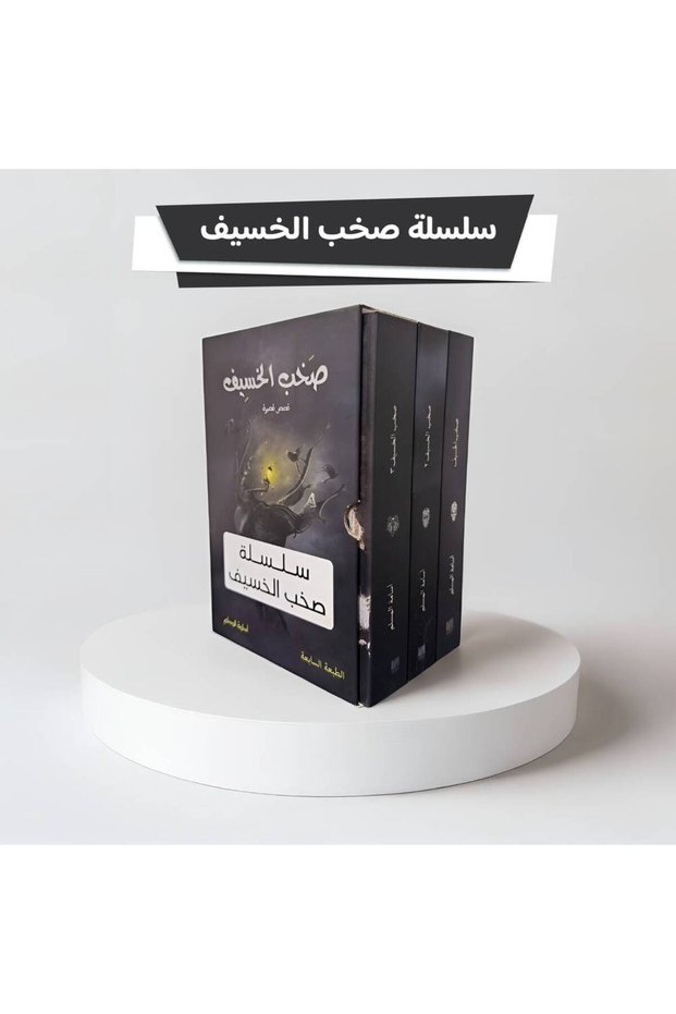 سلسلة صخب الخسيف 3 كتب هارد كفر كبير