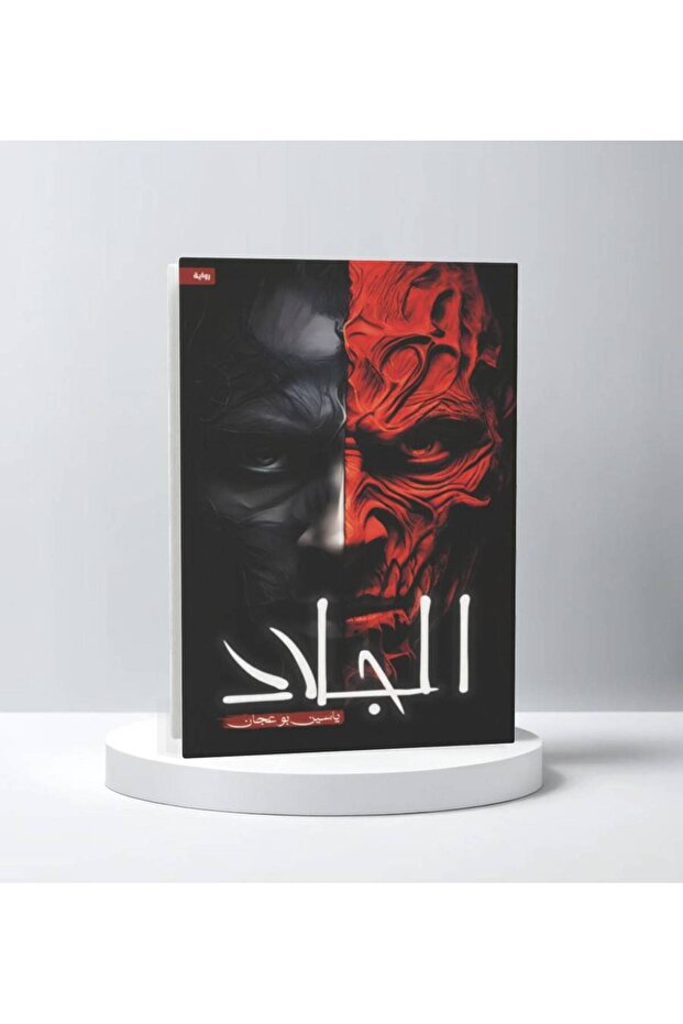 الجلاد