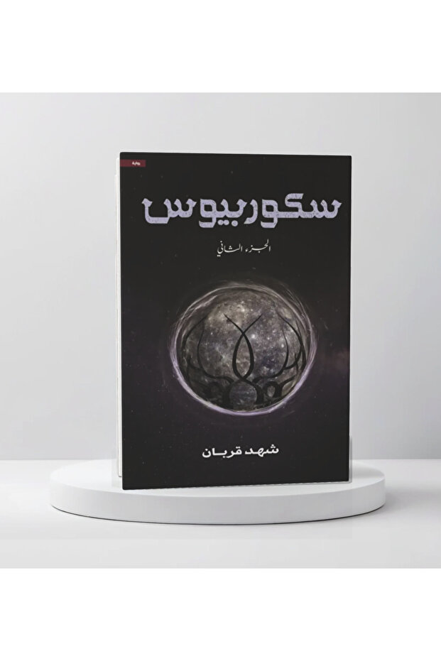سكوربيوس الجزء الثاني