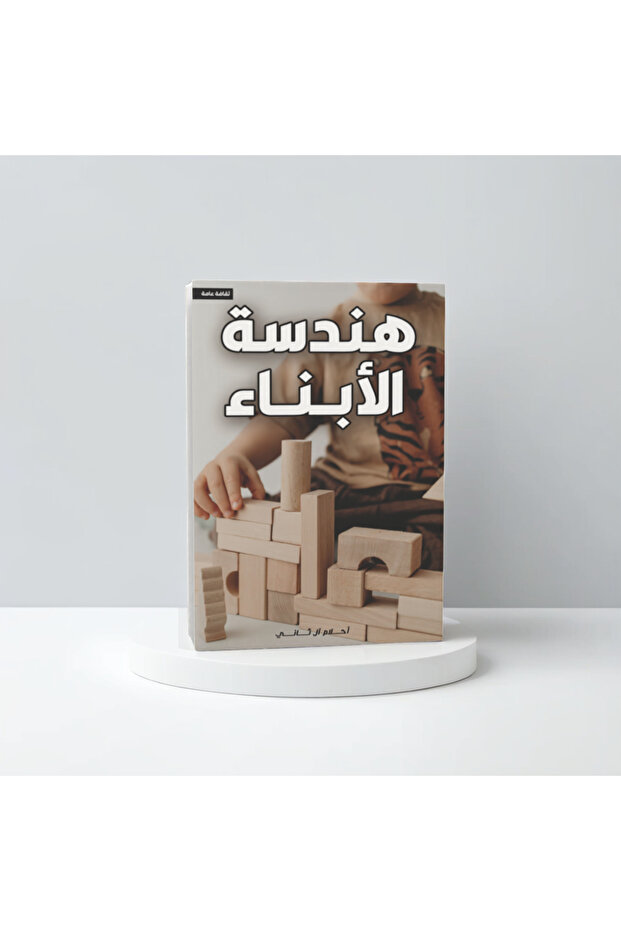 هندسة الأبناء
