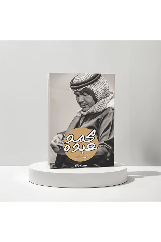 محمد عبده مجموعة فنان