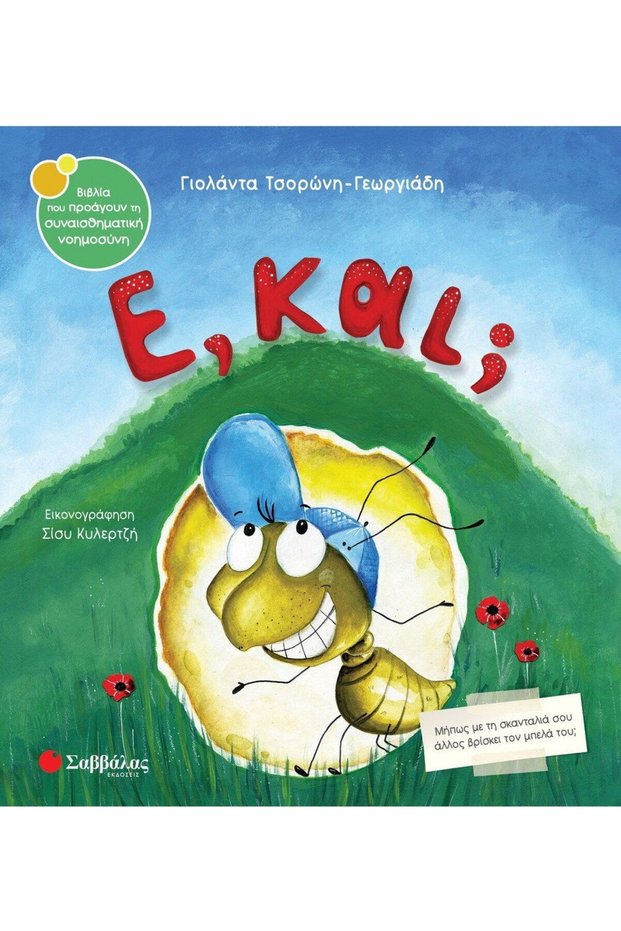Βιβλίο E And?
