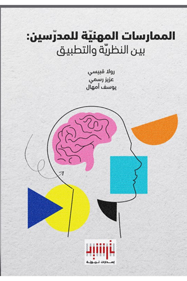 Professional Practices of Teachers between Theory and Practice