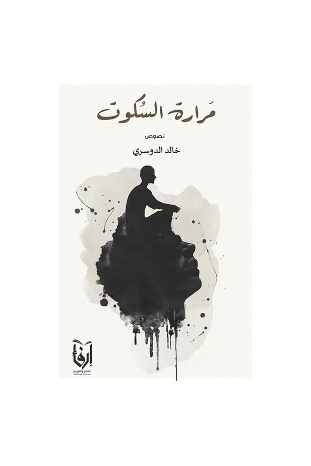 مرارة السكوت