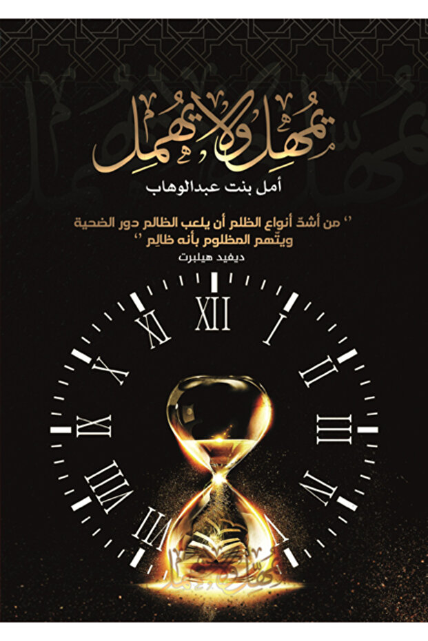 يمهل ولا يهمل