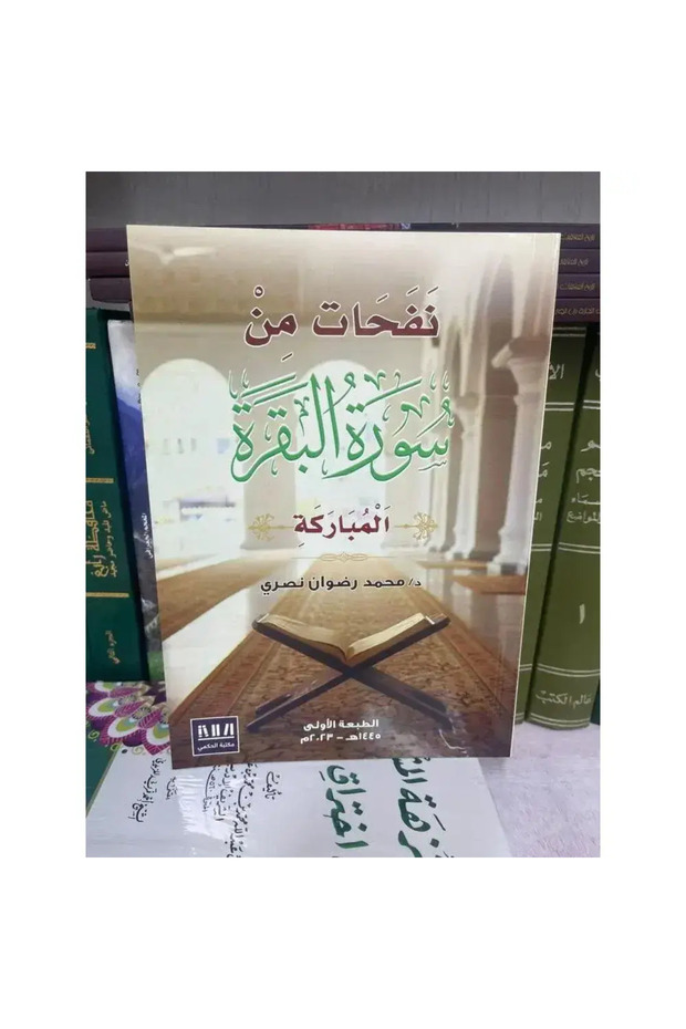 نفحات من سورة البقرة المباركة